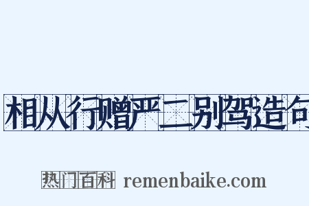 相从行赠严二别驾造句是什么意思的图片